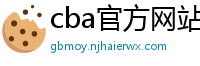 cba官方网站